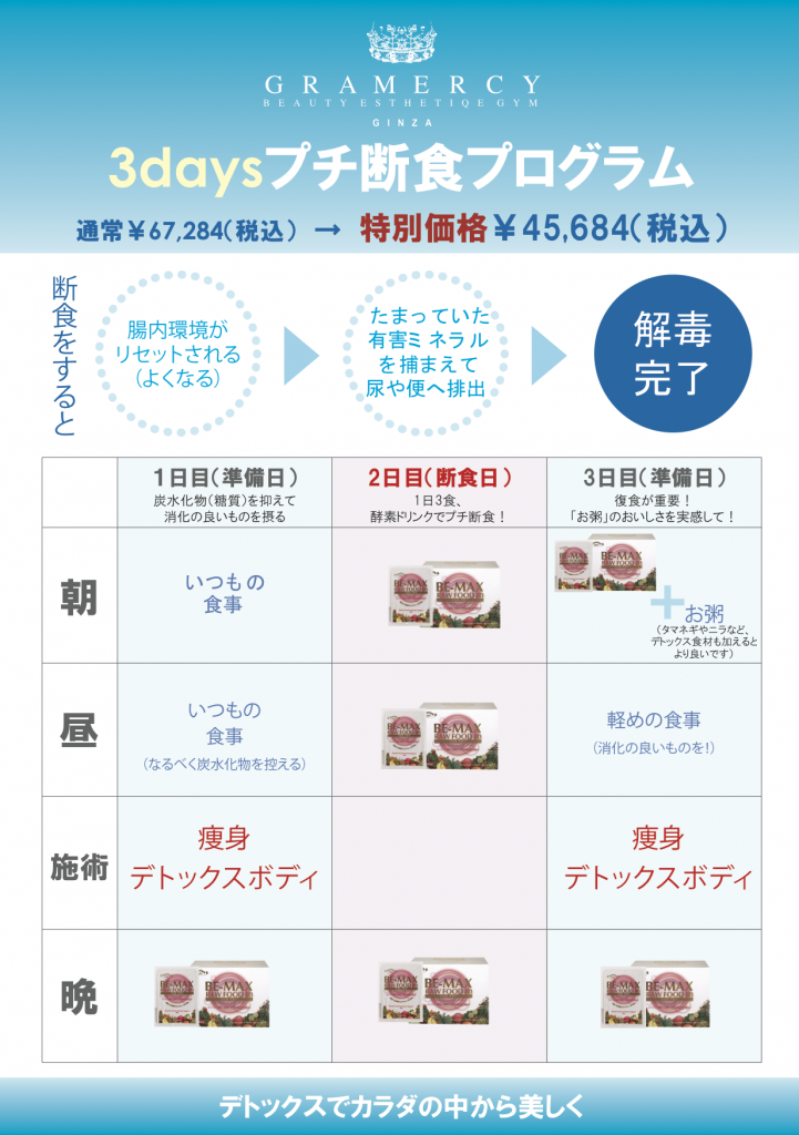 気軽にトライ 3daysプチ断食プログラム Gramercy Ginza グラマシィ銀座